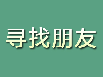 浉河寻找朋友